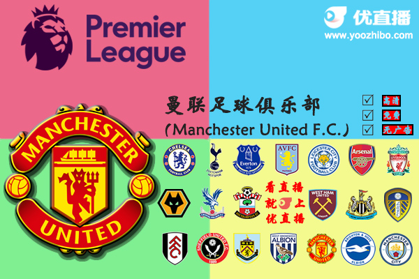2020-21赛季<a href=/zuqiupindao/manlian/ target=_blank class=infotextkey>曼联</a>阵容名单一览