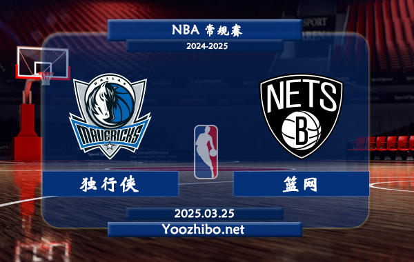 独行侠vs篮网直播前瞻分析