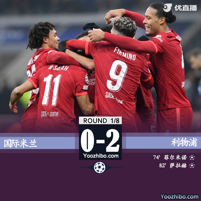 利物浦2-0国米 菲尔米诺替补建功萨拉赫破门