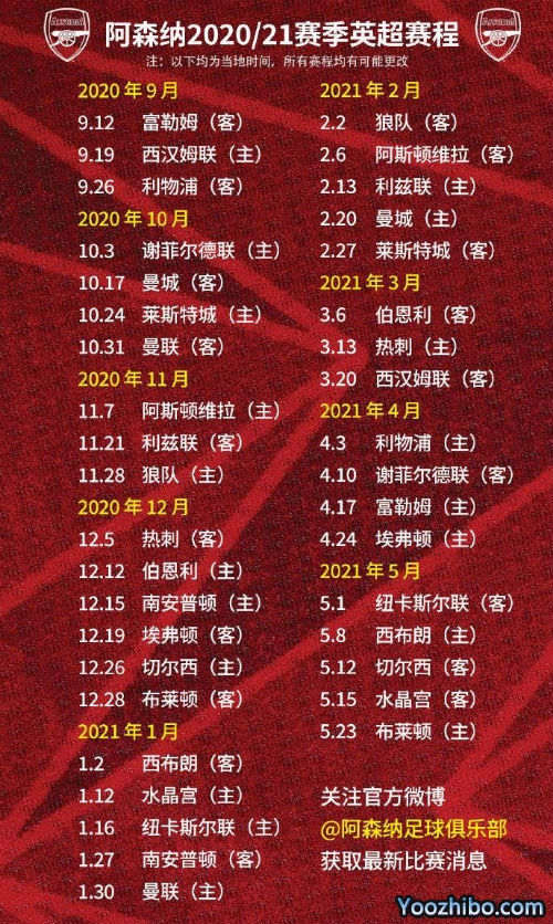 20/21赛季<a href=/zuqiupindao/arsenal/ target=_blank class=infotextkey>阿森纳</a>赛程表出炉