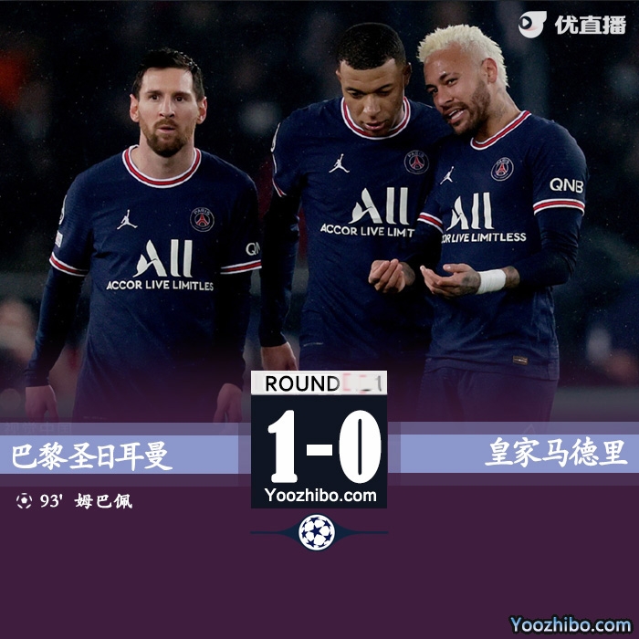 巴黎1-0皇马 姆巴佩造点+绝杀梅西失点库尔图瓦扑点
