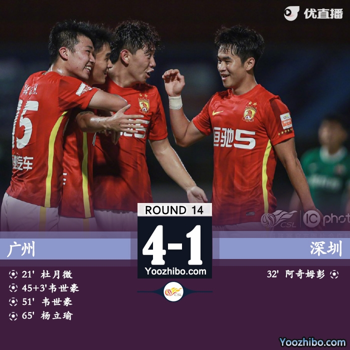 广州4-1深圳 韦世豪世界波双响杨立瑜破门