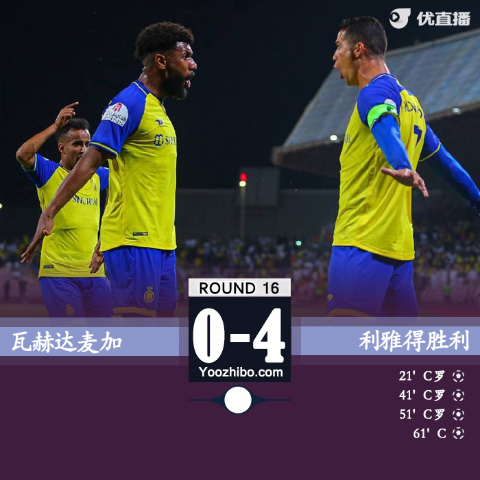 利雅得胜利4-0瓦赫达麦加 C罗进球盛宴上演大四喜