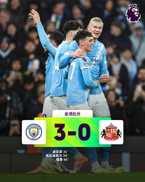 英超-曼城3-0桑德兰 迪亚斯世界波 谢尔基2助